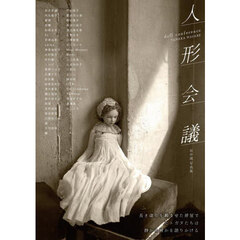 人形会議　田中流写真集
