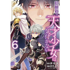 無自覚な天才少女は気付かない　６