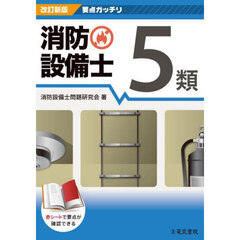 消防設備士５類　改訂新版