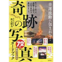 幸運波動に包まれる!「奇跡の写真」72枚カードブック