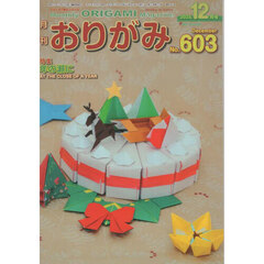 おりがみ　やさしさの輪をひろげる　Ｎｏ．６０３（２０２５．１２月号）