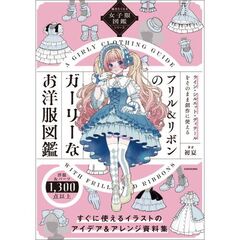描きたくなる女子服図鑑シリーズ フリル＆リボンのガーリーなお洋服図鑑