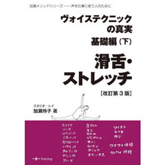 ヴォイステクニックの真実　基礎編下　改訂第３版　滑舌・ストレッチ