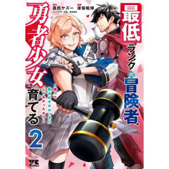 最低ランクの冒険者、勇者少女を育てる　俺って数合わせのおっさんじゃなかったか？　２