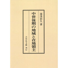 中世後期の地域と在地領主　オンデマンド版