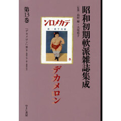 昭和初期軟派雑誌集成　１３
