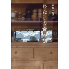 わたしの食器棚