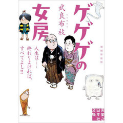 ゲゲゲの女房　人生は……終わりよければ、すべてよし！！　増補新装版