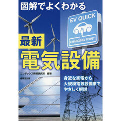 図解でよくわかる最新電気設備
