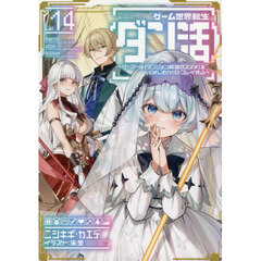 ゲーム世界転生〈ダン活〉　ゲーマーは〈ダンジョン就活のススメ〉を〈はじめから〉プレイする　Ｌｖ．１４