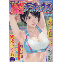 劇漫デラックス　５３