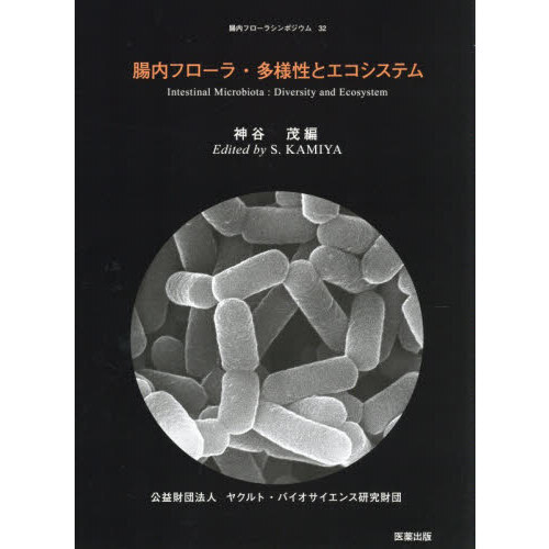 腸内フローラと成人病　学会出版センター 腸内フローラ・多様性とエコシステム 通販｜セブンネットショッピング