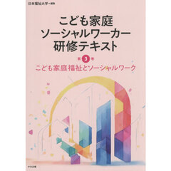 こども家庭ソーシャルワーカー研修テキスト　第３巻　こども家庭福祉とソーシャルワーク