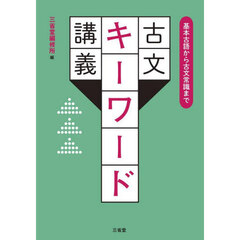 古文キーワード講義