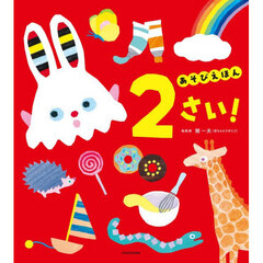 あそびえほん２さい！