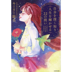 自分を深く知り、人生を輝かせる２２の問い