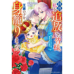 拝啓、私を追放した皆様。王家の子を身籠りました　虐げられ才女は一夜で最高の幸せを掴む