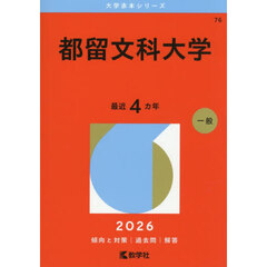 都留文科大学　２０２６年版