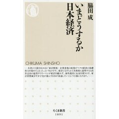 いまどうするか日本経済