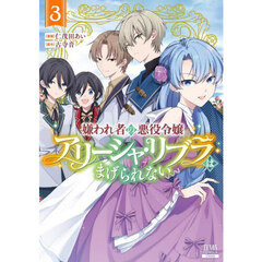嫌われ者の悪役令嬢アリーシャ・リブラはまげられない　３