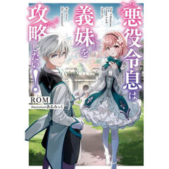 悪役令息は義妹を攻略したい！