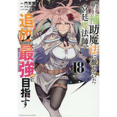 味方が弱すぎて補助魔法に徹していた宮廷魔法師、追放されて最強を目指す　１８