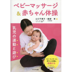ベビーマッサージ＆赤ちゃん体操　乳児の運動と遊び