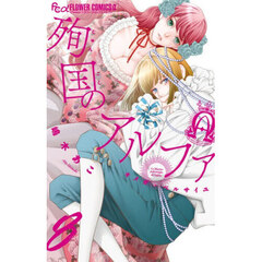 殉国のアルファ　オメガ・ベルサイユ　８