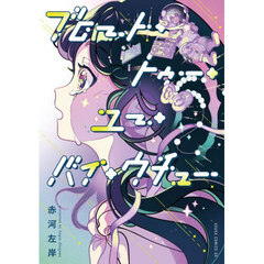 ブロート・トゥー・ユー・バイ・ウチュー