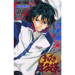 テニスの王子様　１９　手塚の旅立ち