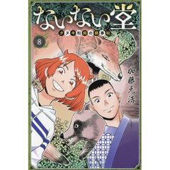 ないない堂　タヌキ和尚の禍事帖　８