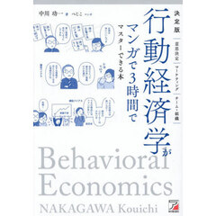 行動経済学がマンガで３時間でマスターできる本　決定版