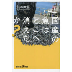 国産の魚はどこへ消えたか？