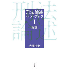 刑法論述ハンドブック　１　総論