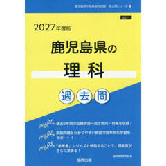 ’２７　鹿児島県の理科過去問