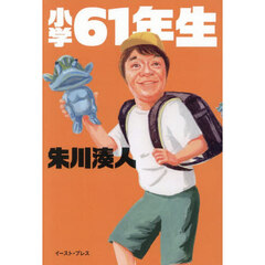 小学６１年生