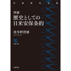 歴史としての日米安保条約　増補