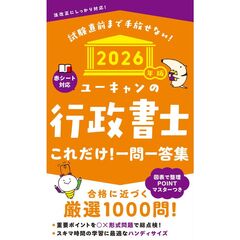 2026年版 ユーキャンの行政書士 これだけ！一問一答集