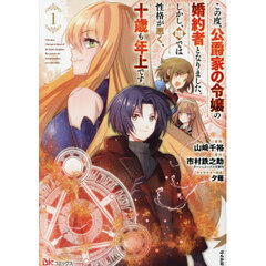 この度、公爵家の令嬢の婚約者となりました。しかし、噂では性格が悪く、十歳も年上です。　１