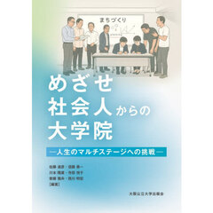 めざせ社会人からの大学院