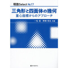 三角形と四面体の幾何　重心座標からアプローチ