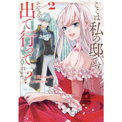 ここは私の邸です。そろそろ出て行ってくれます？　２