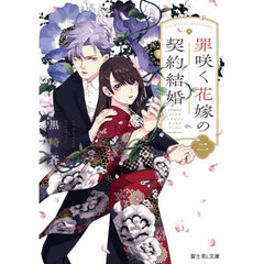 罪咲く花嫁の契約結婚　２