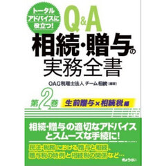 Ｑ＆Ａ相続・贈与の実務全書　トータルアドバイスに役立つ！　第２巻　生前贈与編