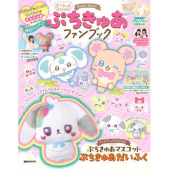 ぷちきゅあファンブック　Ｐｒｅｃｕｒｅ　ｆａｉｒｉｅｓ