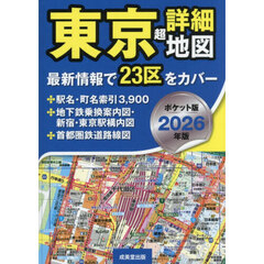 東京超詳細地図　２０２６年版　ポケット版