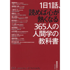 １日１話、読めば心が熱くなる３６５人の人間学の教科書