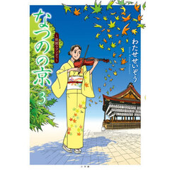 なつのの京　３　祇園ラプソディ