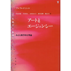 アートとエージェンシー　ある人類学的な理論