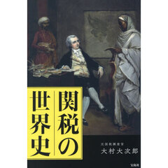 関税の世界史